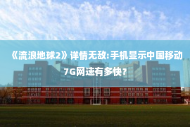 《流浪地球2》详情无敌:手机显示中国移动7G网速有多快？