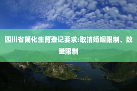 四川省简化生育登记要求:取消婚姻限制、数量限制