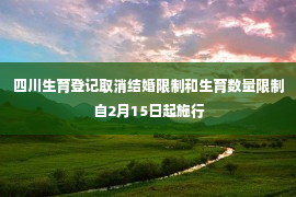 四川生育登记取消结婚限制和生育数量限制 自2月15日起施行