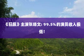 《狂飙》主演张珞文: 99.5%的演员收入极低！