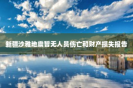 新疆沙雅地震暂无人员伤亡和财产损失报告