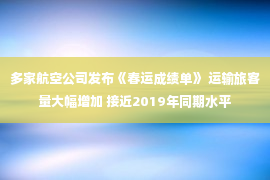 多家航空公司发布《春运成绩单》 运输旅客量大幅增加 接近2019年同期水平