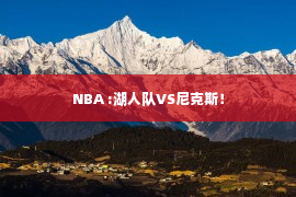 NBA :湖人队VS尼克斯！