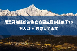 尼奥开始降价销售 官方回应最多降低了10万人以上  它夸大了事实