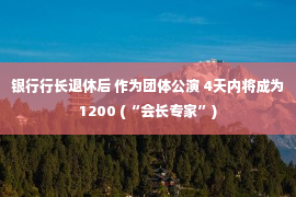 银行行长退休后 作为团体公演 4天内将成为1200 (“会长专家”)