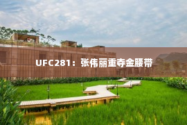 UFC281：张伟丽重夺金腰带