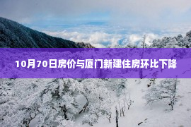 10月70日房价与厦门新建住房环比下降