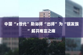 中国“z世代”助浴师“出师”为“银发族”解开难言之痛