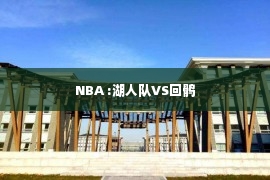 NBA :湖人队VS回鹘