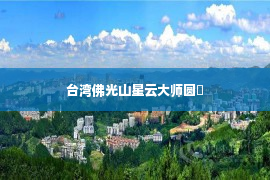 台湾佛光山星云大师圆�