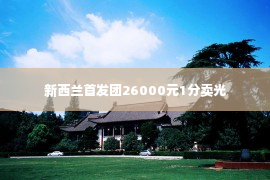 新西兰首发团26000元1分卖光