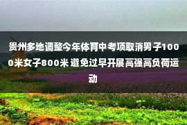 贵州多地调整今年体育中考项取消男子1000米女子800米 避免过早开展高强高负荷运动