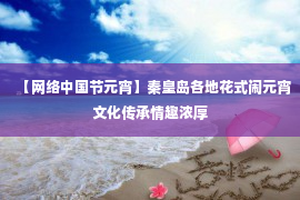 【网络中国节元宵】秦皇岛各地花式闹元宵文化传承情趣浓厚