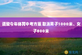 调整今年体育中考方案 取消男子1000米、女子800米