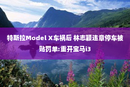 特斯拉Model X车祸后 林志颖违章停车被贴罚单:重开宝马i3