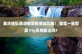 重庆狼队很遗憾没能参加比赛！ 雷霆一触即发 Fly负责解说吗？