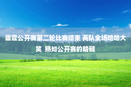 雷霆公开赛第二轮比赛结束 两队全场哈哈大笑  熟知公开赛的精髓