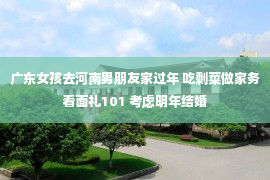 广东女孩去河南男朋友家过年 吃剩菜做家务看面礼101 考虑明年结婚