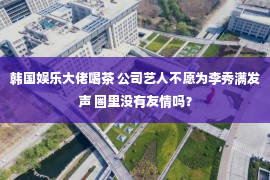 韩国娱乐大佬喝茶 公司艺人不愿为李秀满发声 圈里没有友情吗？