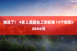 钱涨了！ 4省上调最低工资标准 15个地区≥2000元