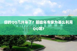 你的QQ几许年了？那些年专家为甚么利用QQ呢？