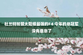 杜兰特加盟太阳组最强的F4 今年的总冠军没有悬念了