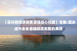 【采访稳经济发展坚强信心权威】辛集:坚决成为全省县域经济发展的典范