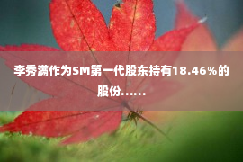 李秀满作为SM第一代股东持有18.46%的股份……