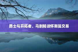 勇士与开拓者、马刺畅谈怀斯曼交易