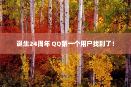 诞生24周年 QQ第一个用户找到了！