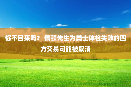 你不回来吗？ 佩顿先生为勇士体检失败的四方交易可能被取消