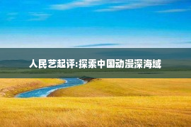 人民艺起评:探索中国动漫深海域