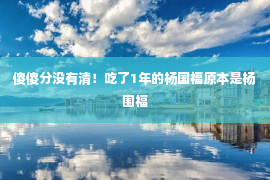 傻傻分没有清！吃了1年的杨国福原本是杨围福