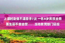 上课时身体不适举手7次 一名8岁男孩去看医生后不幸去世……当地教育部门回应