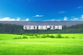 《狂飙》剧组严正声明