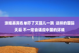 浪姐嘉宾名单吓了艾薇儿一跳  这样的国际天后 不一定会适应中国的环境