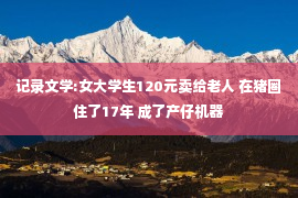 记录文学:女大学生120元卖给老人 在猪圈住了17年 成了产仔机器