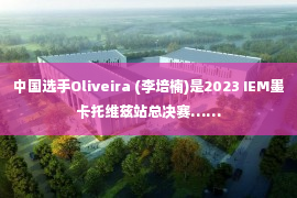 中国选手Oliveira (李培楠)是2023 IEM墨卡托维兹站总决赛……