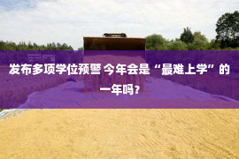 发布多项学位预警 今年会是“最难上学”的一年吗？