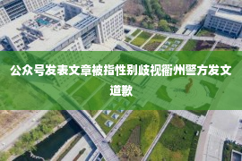 公众号发表文章被指性别歧视衢州警方发文道歉