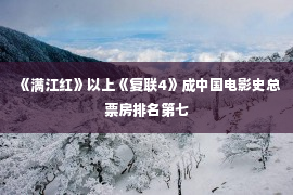 《满江红》以上《复联4》成中国电影史总票房排名第七