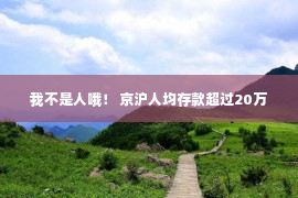 我不是人哦！ 京沪人均存款超过20万