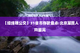 【经纬晚公交】31省市存款盘点:北京居民人均最高