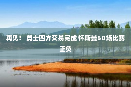 再见！ 勇士四方交易完成 怀斯曼60场比赛正负