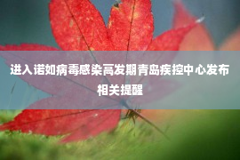 进入诺如病毒感染高发期青岛疾控中心发布相关提醒