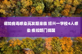 诺如病毒感染高发期来临 绍兴一学校4人感染 疾控部门提醒