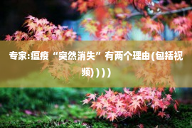 专家:瘟疫“突然消失”有两个理由(包括视频) ) ) )