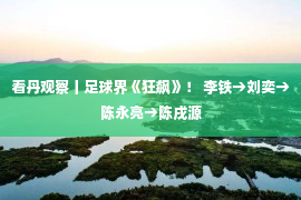 看丹观察丨足球界《狂飙》！ 李铁→刘奕→陈永亮→陈戌源