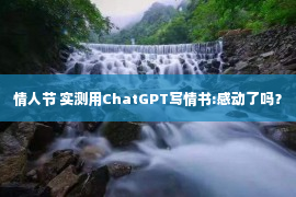 情人节 实测用ChatGPT写情书:感动了吗？