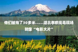 他们被拖了30多米……湖北孝感缉毒现场就像“电影大片”